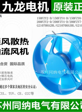 九龙轴流风机150 200FZY2-D4-D7-D9-D电焊机机柜散热风扇220V380V