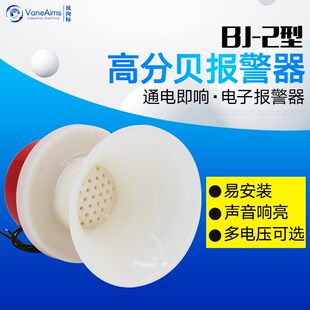 高分贝电子蜂鸣器BJ-2 报警消防声防盗三音报警器AC220VDC24V12V