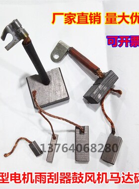 微型电机马达汽车碳刷3*4*5*10/6*7*8*9/10*12*15*1617调速雨刮器