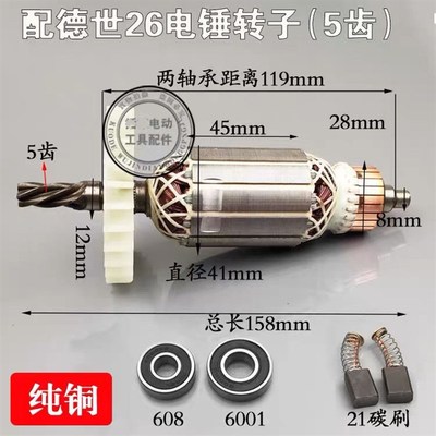 配德世26K电锤转子德世欧德龙竞速霹雳马90726/8026/8226电锤转子