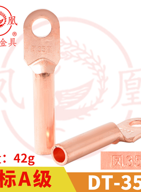 凤凰金具【 国标A级】 铜接头DT-35MM2(平方)铜鼻子 铜接线端子