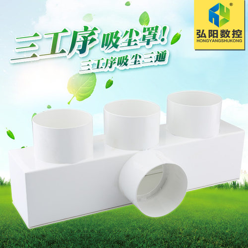 三工序雕刻机吸尘罩  雕刻机排尘罩 两 四工序木工吸尘总三通配件