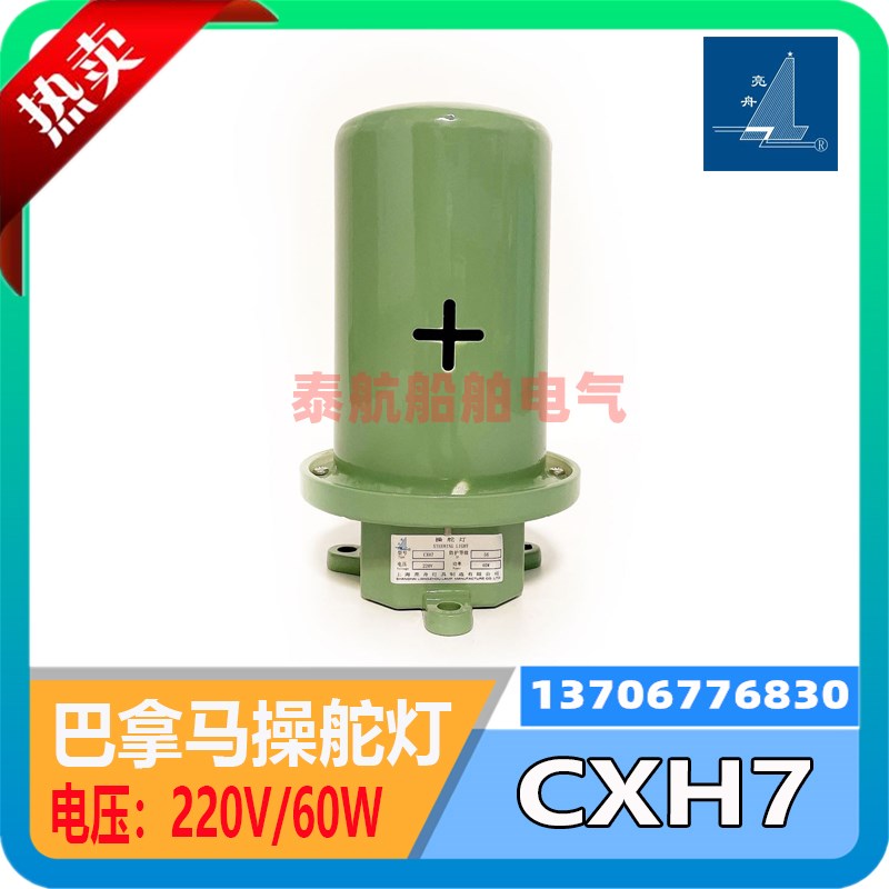 船用航行信号灯CXH7不锈钢操舵灯巴拿马运河灯220V/60W上海亮舟