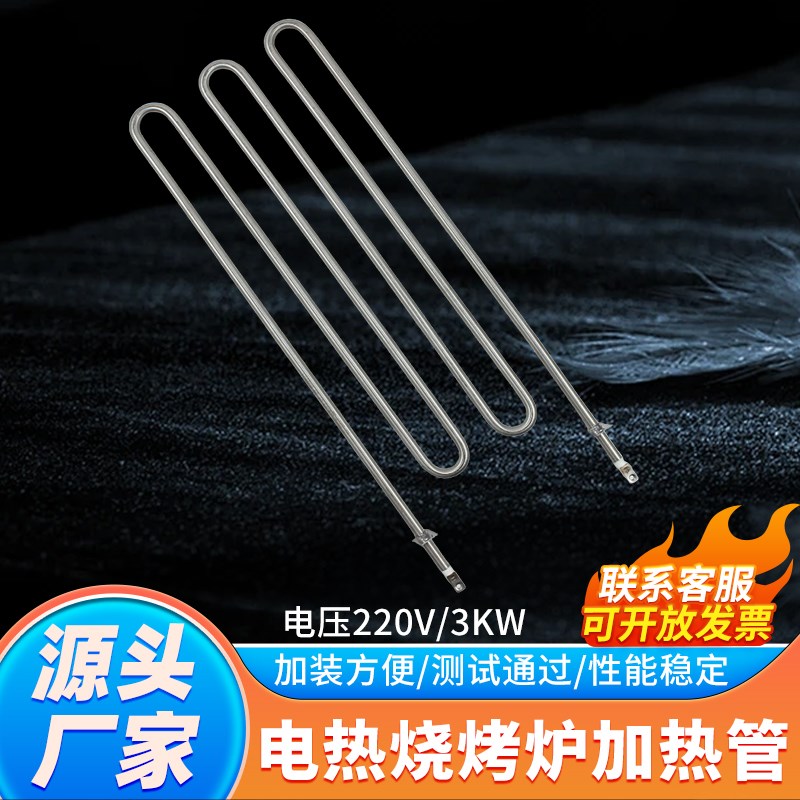 羊肉串电烧烤炉干烧加热管电热烧烤炉电加热管烤箱发热管220V