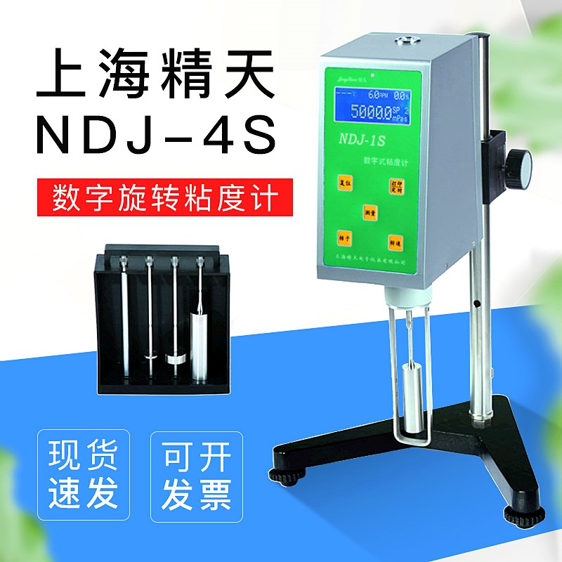 上海精天NDJ-4S数字粘度计旋转数显便携式液体油漆涂料黏度测试仪