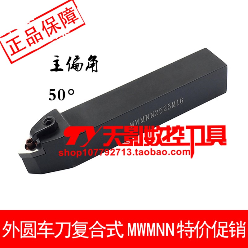 数控外圆车刀50度 MWMNN MWENN1616H08/2020K08/2525M08/3232P08