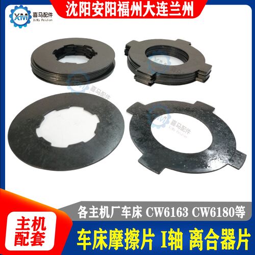 沈阳安阳大连兰州福州车床配件 CW6163 6180B I轴摩擦片 离合器片