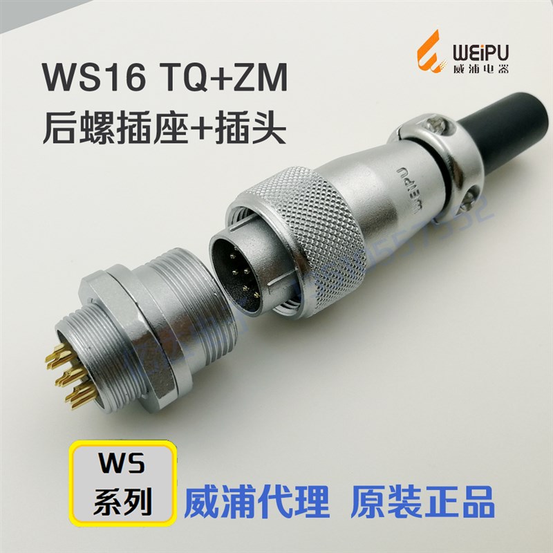 威浦WEIPU 航空插头插座WS16J/K-2-3-4-5-7针-9孔-10芯 TQ+ZM整套