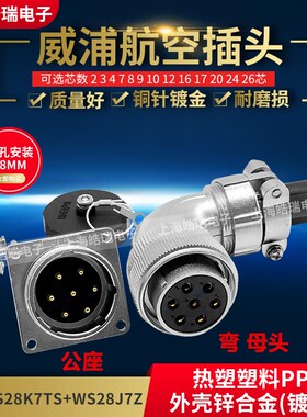WEIPU威浦反装航空插头插座WS28K7TS WS28J7Z WS28K17TS WS28J17Z