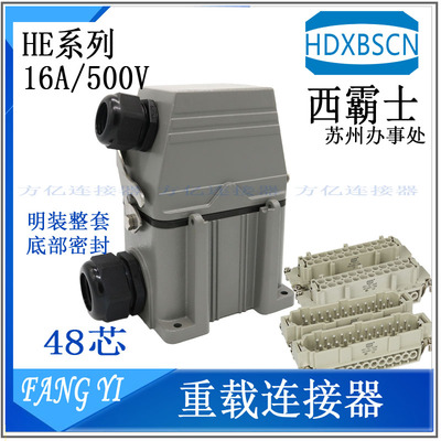 HDXBSCN西霸士重载连接器HE-048-F/M热流道024-F/M插座H48B-AG-LB