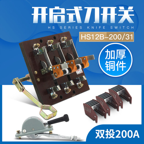 HS12-200/31 3P三相双投倒顺闸刀开关杠杆双电源开启式刀开关200A