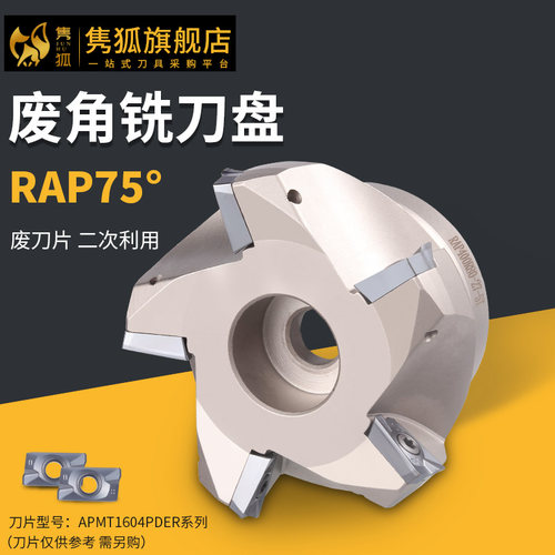 75度数控刀盘RAP300R400R50 63 80 100 125 废角利用平面铣刀盘