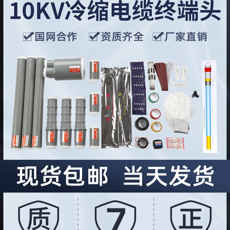 户内10KV高压冷缩电缆终端头三芯电力电缆头绝缘套管附件中间接头