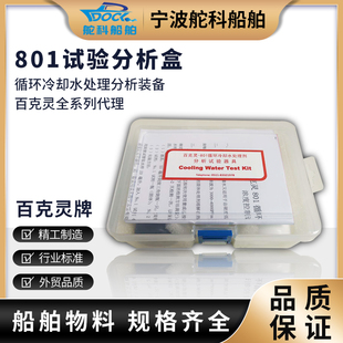 百克灵801检验盒测试剂循环冷却水处理剂分析试验器具化验工具盒