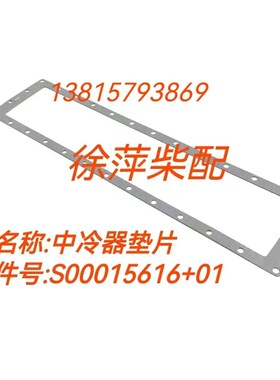 S00015616+01中冷器垫片上柴SC15G空气冷却器垫片S00015315端面垫