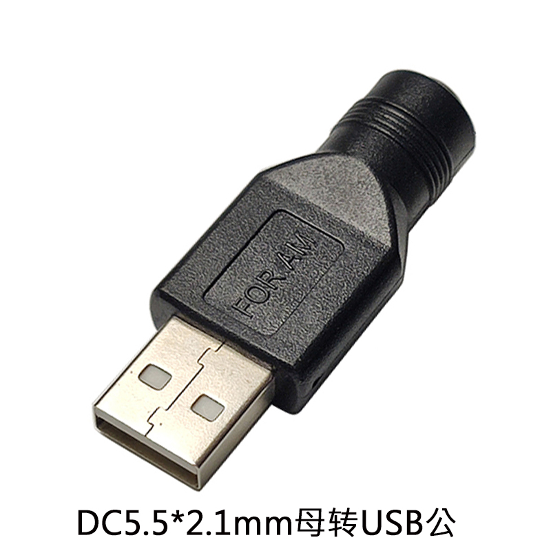 USB转DC5.5*2.1mm母DC5521母转USB公母头座插头DC直流电转换接头