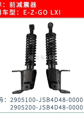 EZGO减震器E-Z-GOLXI高尔夫球车减震器巡逻车观光车弹簧避震器