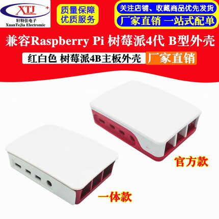 兼容Raspberry Pi 4B 树莓派4代B型外壳 红白色 树莓派外壳