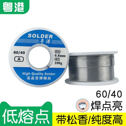 粤港低温焊锡丝Solder Wire高纯度松香芯锡线100g 0.3 0.8 1.0mm