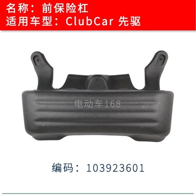Clubcar高尔夫球车保险杠保护杠103923601 Precedent先驱前保险杠