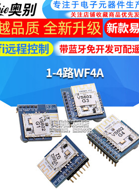 新款易微联wifi远程控制模块带蓝牙免开发可配遥控器有1-4路WF4A