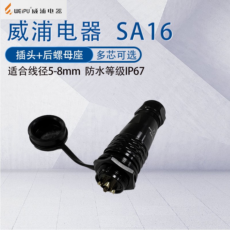 威浦防水航空插头SA16 二三4B5P芯7针9芯10芯 接头后螺母座连接器