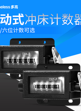 D94-S拉动式计数器D67-F工业冲床车间手动机械记数器5/6位点数器