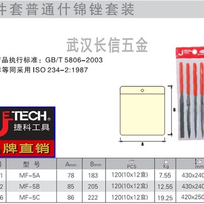 捷科JETECH什锦锉套装3*140/4*160/5*180*5件套MF-5A/5B/5C