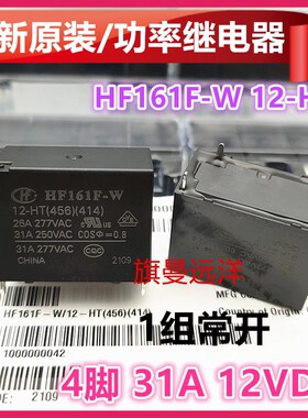 全新原装 HF161F-W 12-HT (456) (414) 光伏继电器 31A 12VDC 4脚