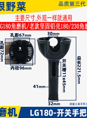 适用LG180角磨机老款坚固180 230铝壳磨光机开关手把手柄配件