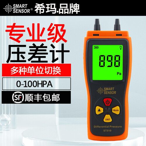 希玛ST510数显微压差计管道流速小气流风速气压压力检测仪压力表