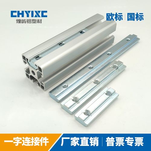 一字连接件铝型材欧国标20/30/40/45槽条连接件ADL21连接部分拼接