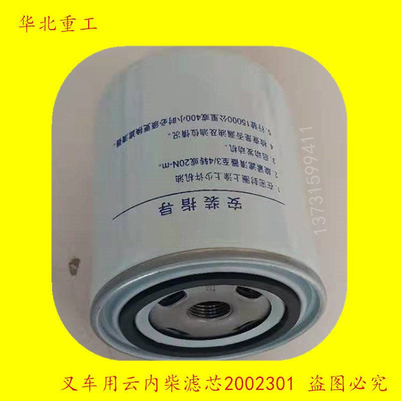 叉车配件柴油格 柴油滤清器 燃油滤清器 云内柴滤芯2002301
