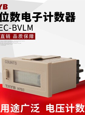 台邦数显6位计数器电磁计数器工业冲床H7EC-BVLM 带电压计数 累数