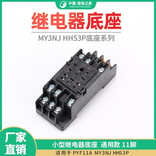 PYF11A MY3NJ HH53P小型继电器底座座子通用款11脚 厚铜带