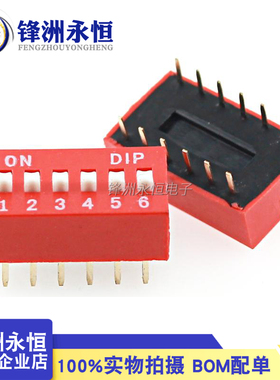 (红色)DS-06 拨码开关 6位 编码开关 2.54MM间距 12脚 平拨开关
