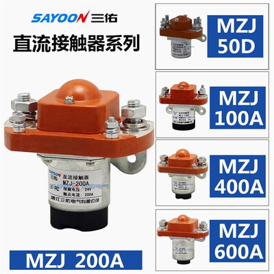 MZJ-200A直流接触器HZJ-50A 100A 400A大功率600A叉继电器12V 24V