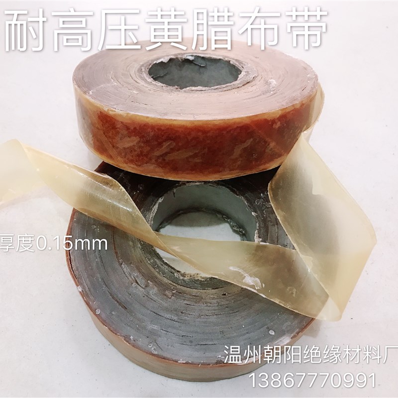 高压绝缘带黄腊带玻璃漆布带黄蜡带斜纹黄腊布带0.15mm*25mm*40米