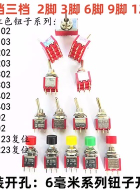 红色钮子开关 扭摇头摇臂开关MTS-102 103 202二档三档拨动自复位