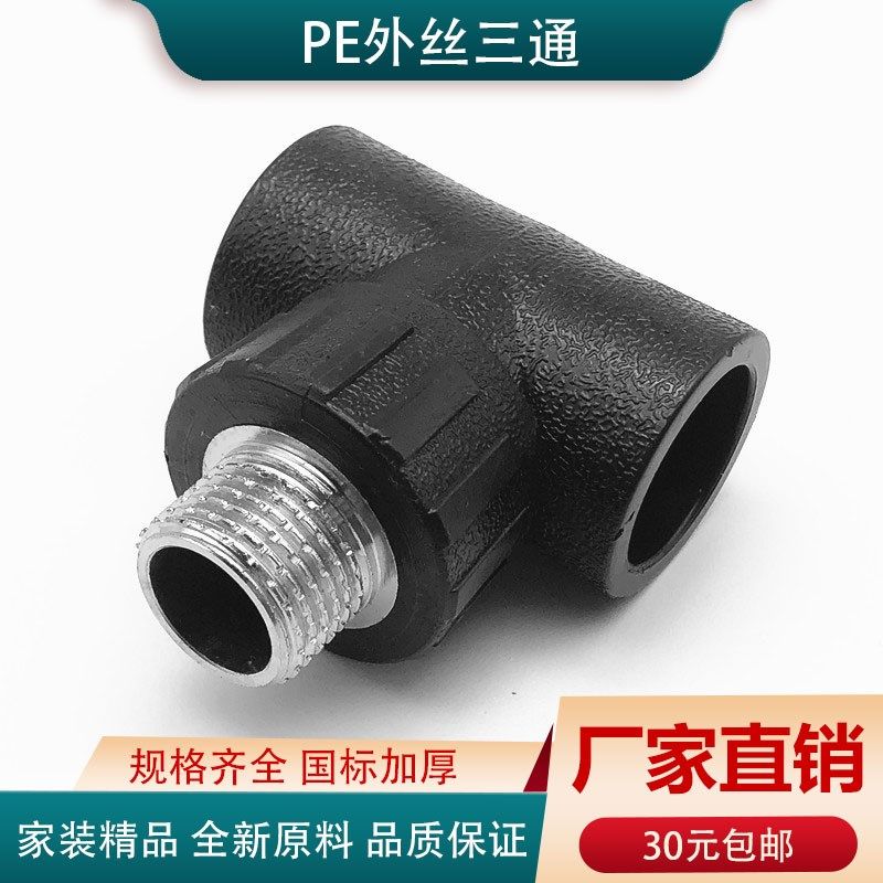黑色热熔PE20 25 32 外螺纹三通4分6分1寸PE外丝三通外牙水管配件,农用物资,苗木固定器/支撑器,淘宝优惠券,粉丝福利购,淘宝优惠卷