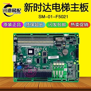 主板 F5021 SM.01.F5021 新时达电梯主板F5021变频器控制板SM