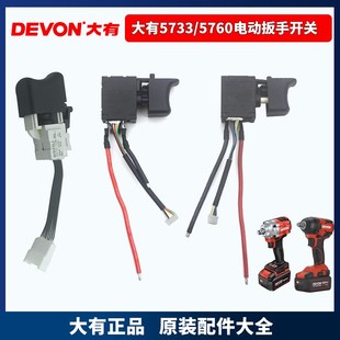 大有5733开关无刷电动扳手配件5760冲击电扳手风炮正反转调速开关