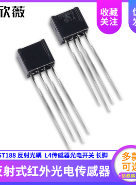 欣薇 ST188反射式红外光电传感器 L4传感器光电开关/反射光耦长脚
