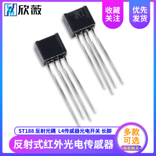 欣薇 ST188反射式红外光电传感器 L4传感器光电开关/反射光耦长脚
