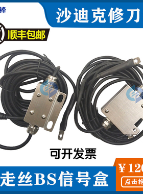 线切割BS修刀盒PRB检测信号盒AB感应线适用沙迪克慢走丝机AQ600LS
