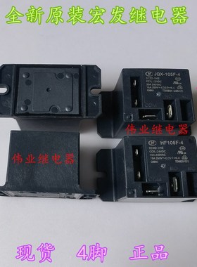 JQX-105F-4 012D 024D 220A-1HS全新原装宏发继电器30A HF105F-4