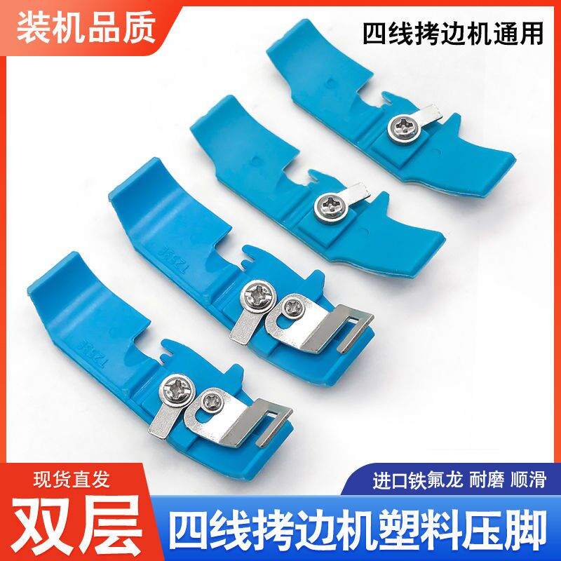 拷边机塑料压脚皮杰克四线锁边机塑料压脚底中捷工业包缝机钑骨车