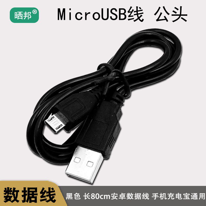 安卓数据线高速Micro USB闪充快充手机充电宝通用充电器线长80cm