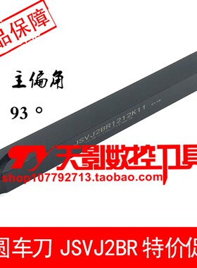 外圆车刀93度JSVJ2CR1010K11/1212K11 JSVJ2CL1010K11/1212K11