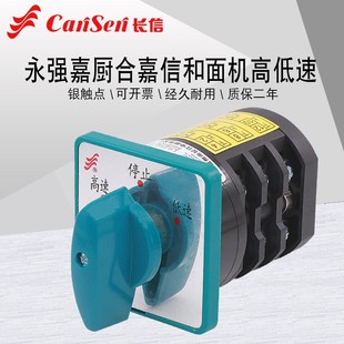 永强嘉厨合嘉信双速双动和面机原厂启动配件高速低速组合转换开关